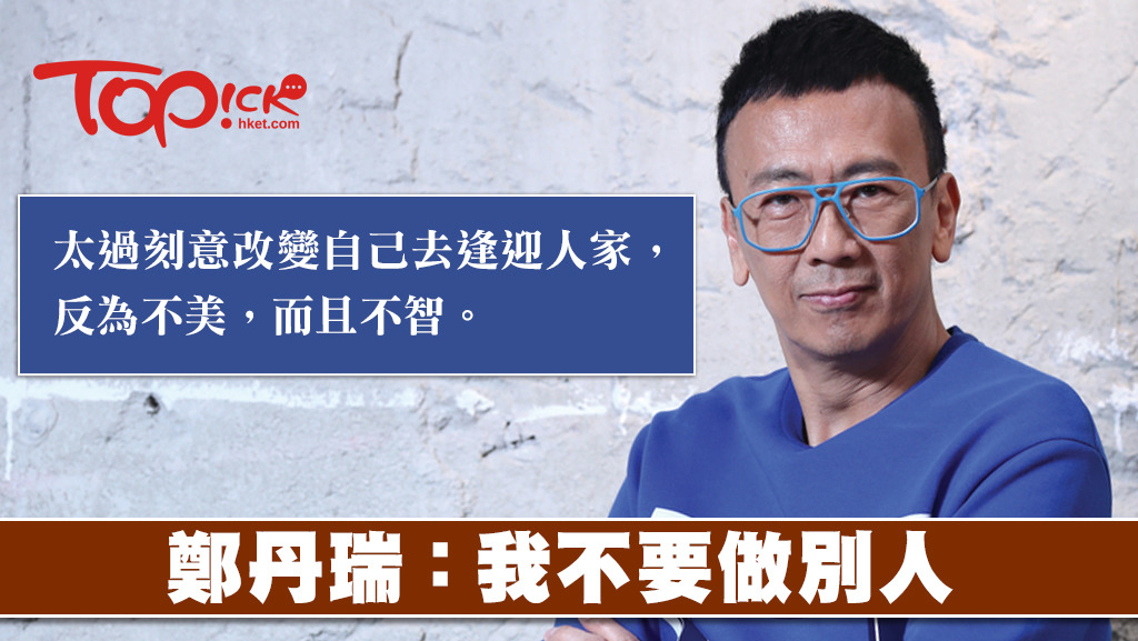 鄭丹瑞堅持要做回自己。