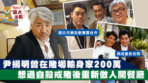 60歲尹揚明現時主力從商，也會演出過戲癮。