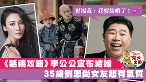 劉恩尚於《延禧攻略》飾演的太監李玉公公人氣急升，他最近更宣布婚訊，獲不少網民送上祝福！