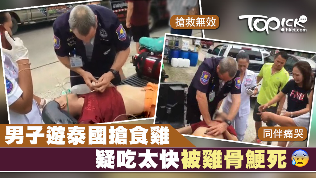 一名男子遊泰國時疑吃太快被雞骨鯁死。
