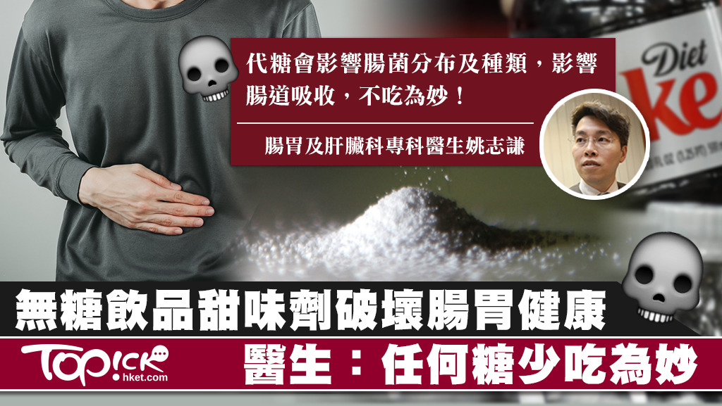 無糖飲品為代替砂糖提供甜味用上代糖，但有研究指代糖可能破壞人體腸胃裡產生的天然消化細菌。