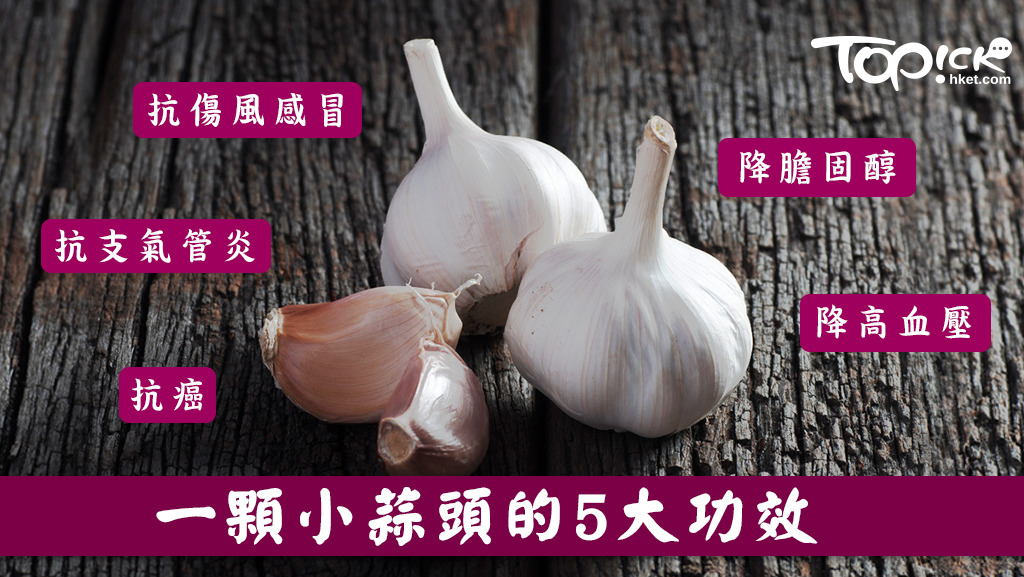 小小的一顆蒜頭，卻有多種功效。