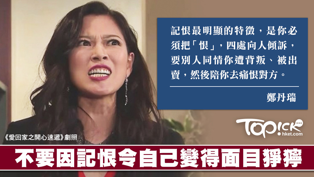 鄭丹瑞表示，不要因記恨變得面目猙獰。