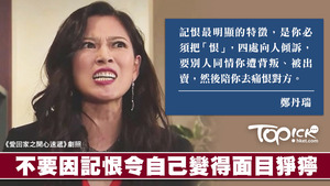 鄭丹瑞表示，不要因記恨變得面目猙獰。