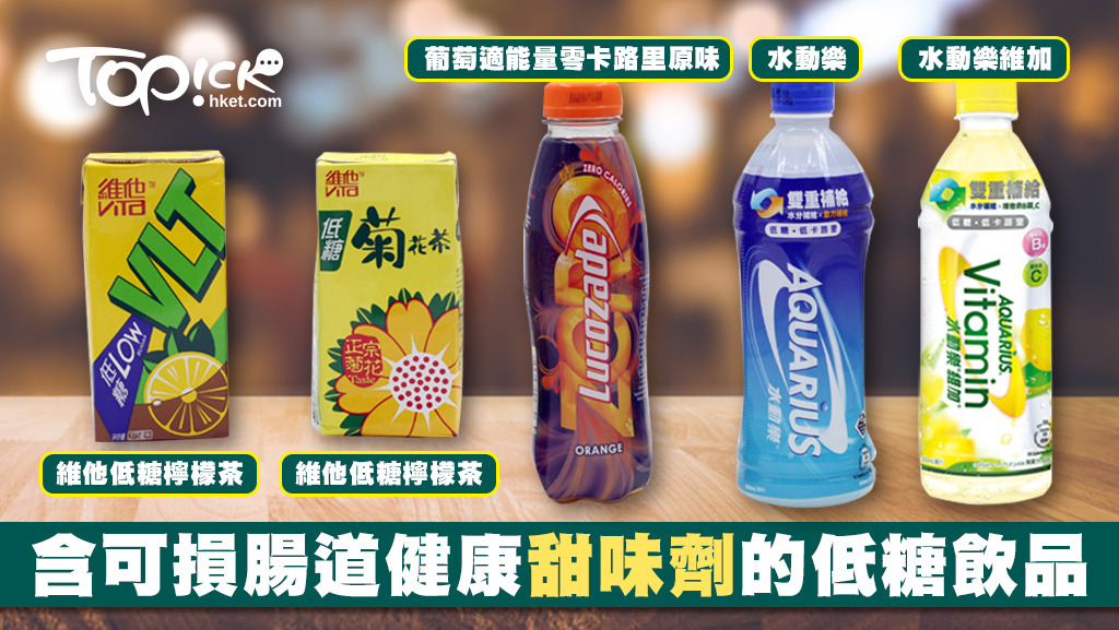 外國最新研究發現，低糖或無糖飲品常用的6種甜味劑，當接觸到人體腸道中的天然細菌，會產生毒素長遠破壞腸道健康。