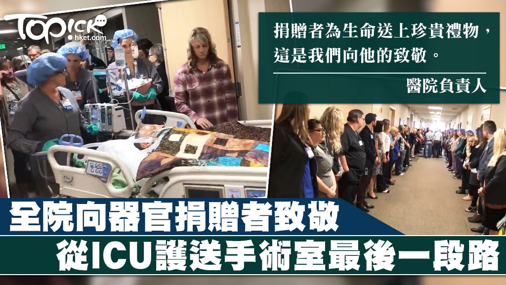 美國一間醫院一週內有兩位器官捐贈者。