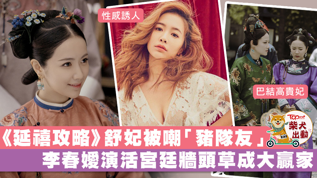 《延禧攻略》中的「豬隊友」舒妃由李春嬡飾演，蠢鈍的她成功活到最終。