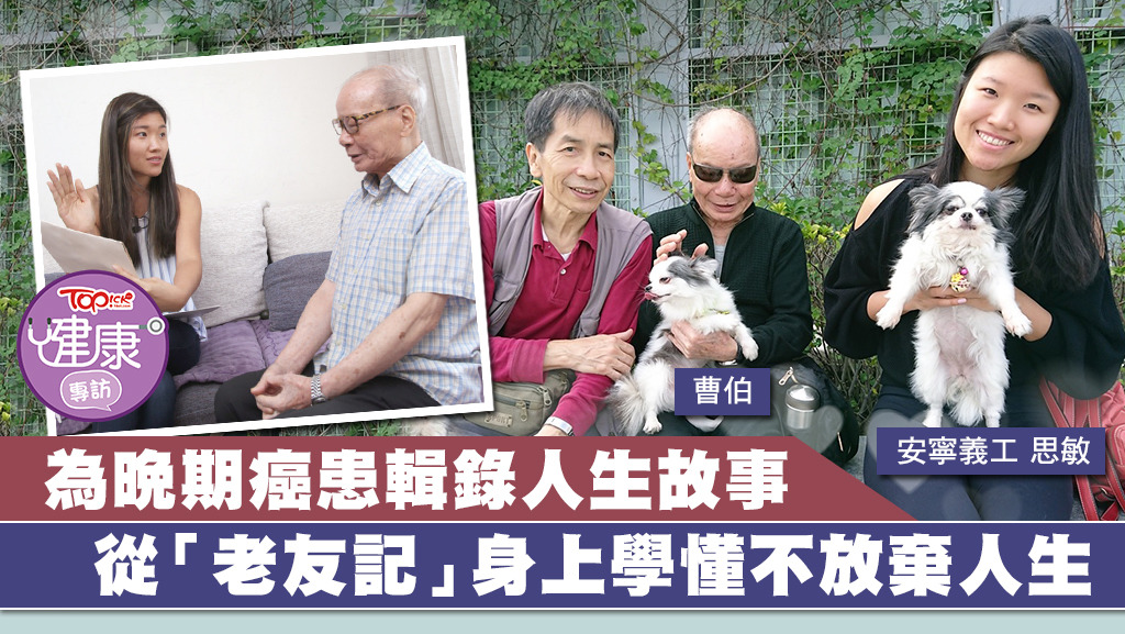 思敏現時的服務對象曹生是一名年逾80歲的晚期鼻咽癌患者。