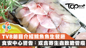 食安中心提醒，鯇魚或含寄生蟲切忌生吃。
