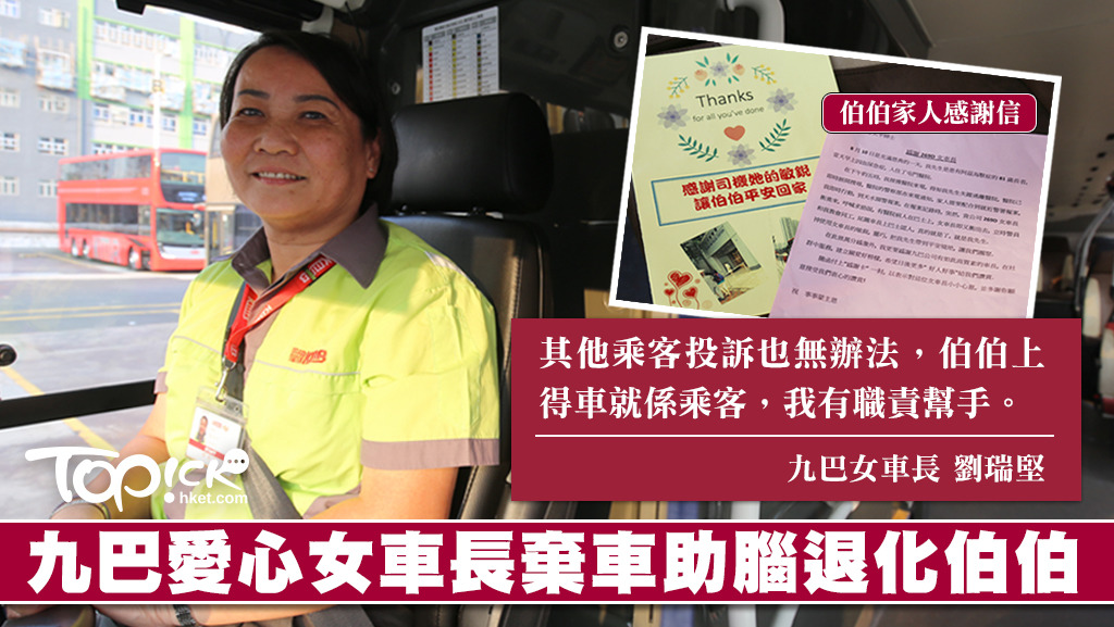 九巴女車長「堅姐」棄車助腦退化伯伯，她的宗旨是：「上得車就係乘客，我有職責幫手。」（陳國峰攝）