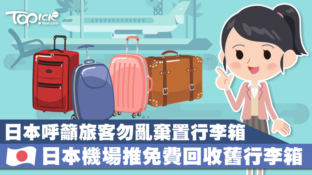 日本機場開始推出免費回收舊行李箱的服務。