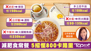 營養師分享5個健康貼士，減肥亦可食常餐！