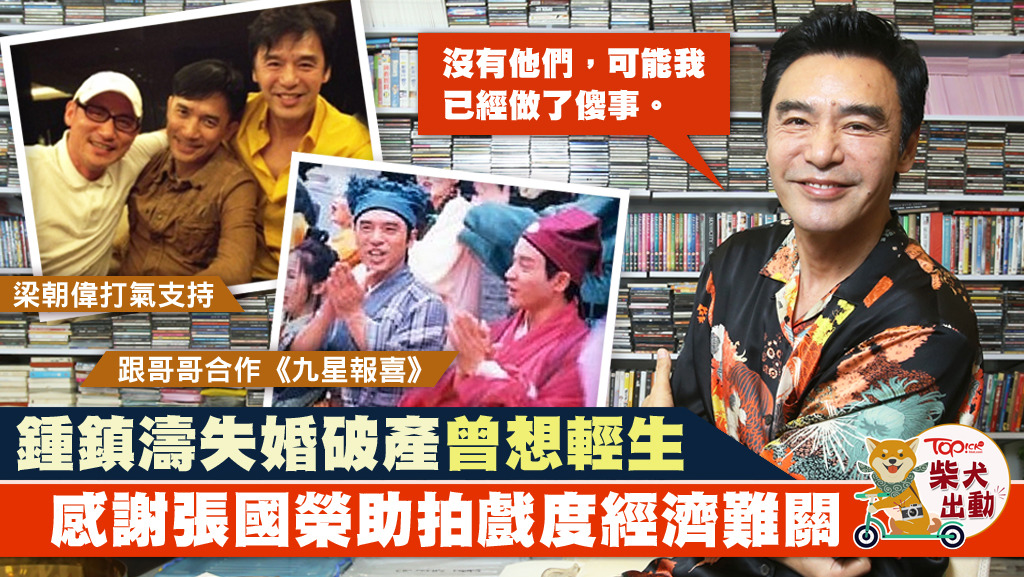 鍾鎮濤曾歷破產失婚，幸一班圈中好友支持。