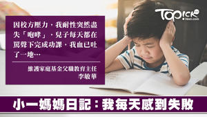 面對子女升小一，家長感受到的壓力也很大。