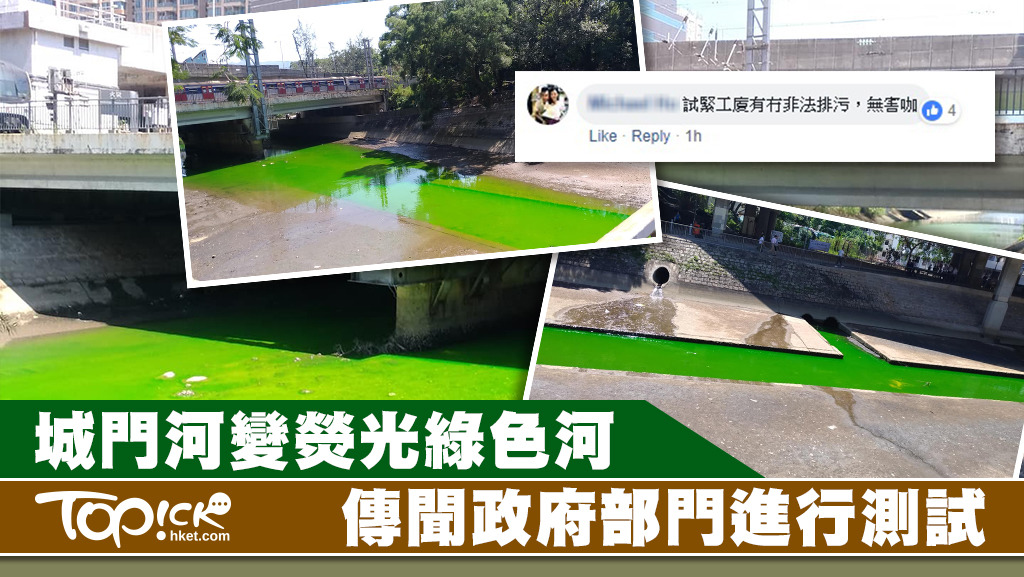 城門河驚變成熒光綠河，有市民以為是非法排放污染，但有人則估計是政府部門進行測試。(香港突發事故報料區fb專頁)
