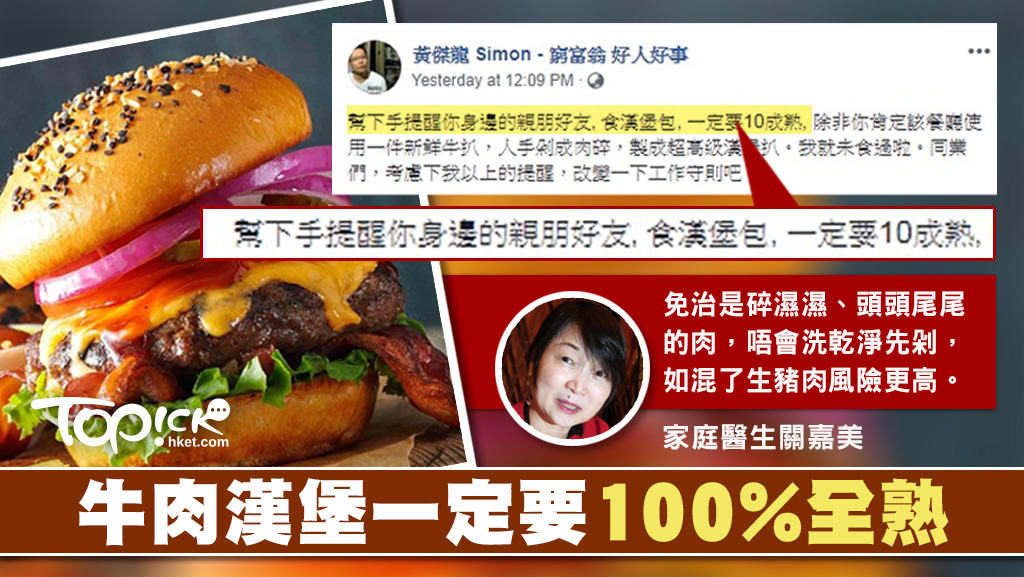 黃傑龍在fb指出，漢堡包的免治牛肉含菌多，呼籲市民點漢堡包時，牛肉一定要10成熟。