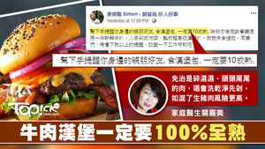 黃傑龍在fb指出，漢堡包的免治牛肉含菌多，呼籲市民點漢堡包時，牛肉一定要10成熟。