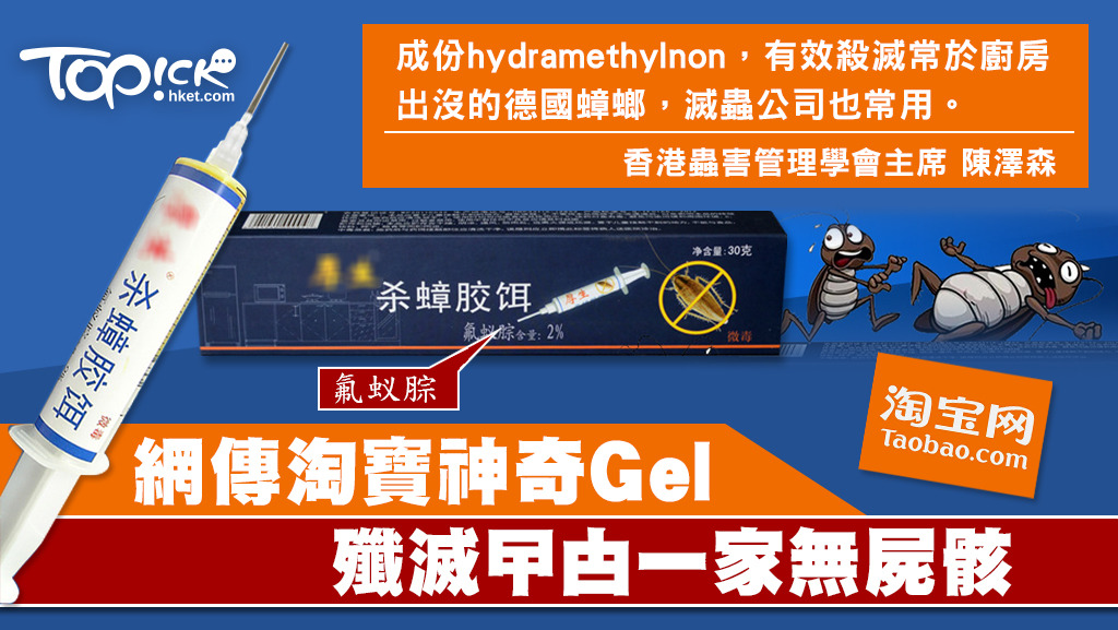 網傳淘寶神奇Gel殲滅曱甴無屍骸，滅蟲專家指這類曱甴Gel含Hydramethylon的成份，滅蟲公司也常用。