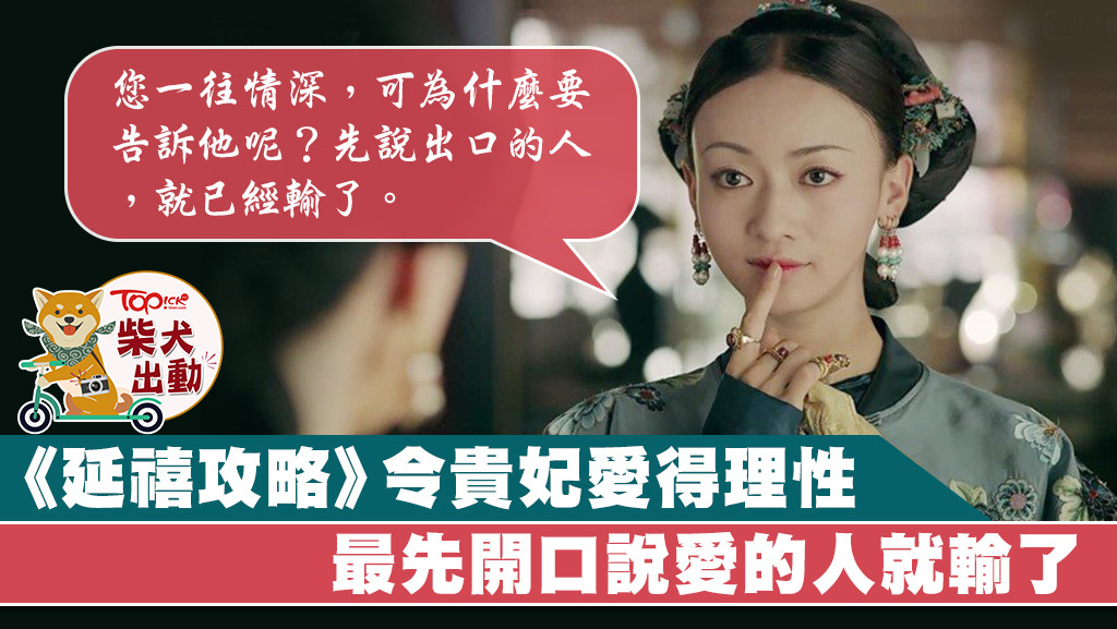 愛情都有攻略，魏瓔珞教路：愛，不要說出口。