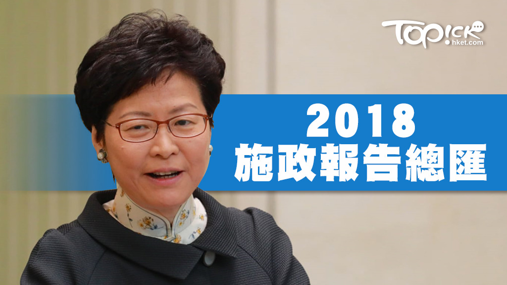 施政報告將推出逾250項惠民新措施，特首林鄭月娥將發表上任後第二份施政報告。
