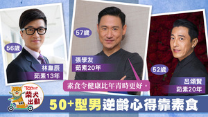 年過50年的張學友、林韋辰和呂頌賢，都是圈中知名的素食者。