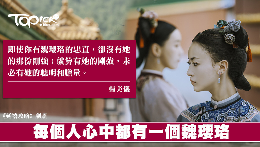 《延禧攻略》大結局，相信不少劇迷也會感到不捨。