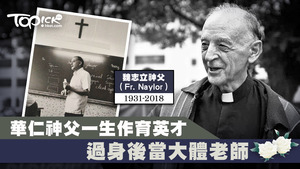 九龍華仁書院魏志立神父（Fr. Harold Naylor），死後捐出遺體作大體老師。