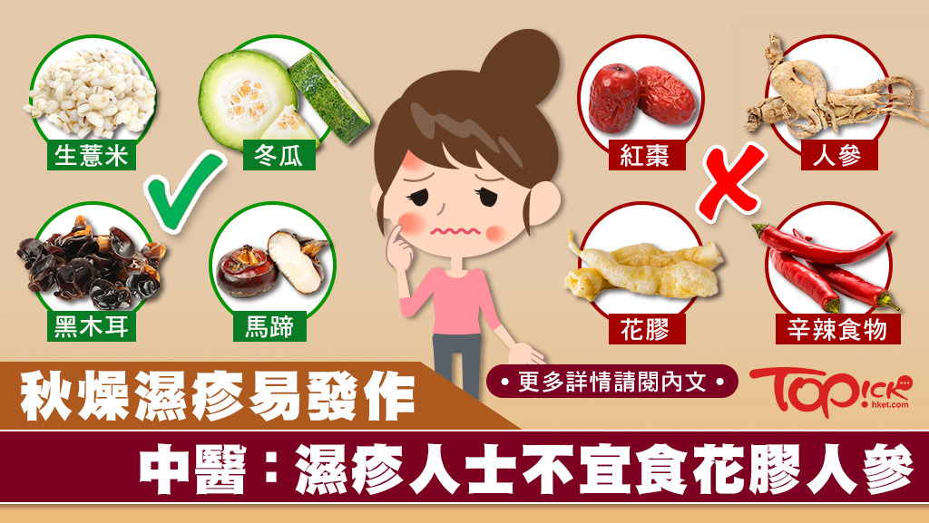 濕疹發作時要小心飲食，醫師建議多吃清熱利濕食物。