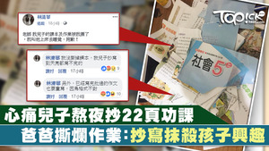霸氣爸爸撕爛兒子作業。