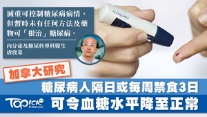 加拿大多倫多的強化膳食管理診所研究發現，「間歇性禁食」可成功扭轉糖尿病人對胰島素的依賴，改善高血糖水平的情況。