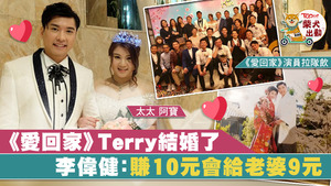 「Terry」李偉健跟圈外女友阿寶結婚。
