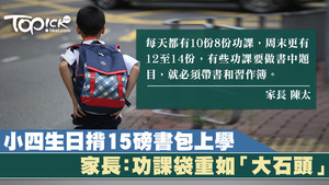 小四生每天揹15磅書包上學，家長憂影響孩子發育。