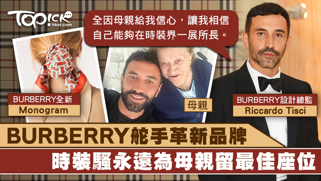 BURBERRY的創作總監Riccardo每次時裝展都會留最佳位置給母親欣賞。