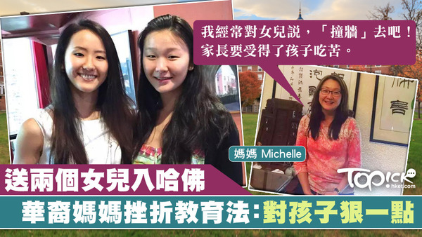 華裔媽媽以挫折教育法培育兩女兒入哈佛大學，認為父母要受得了孩子吃苦。