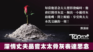 深情丈夫最擔心太太的骨灰有天會被他舔光。