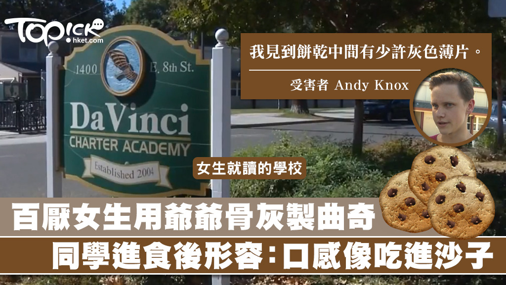 美國加州2名學生將含有爺爺骨灰的曲奇，贈予同學食用。