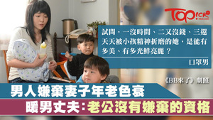 口罩男認為老婆的美貌也需丈夫維持。