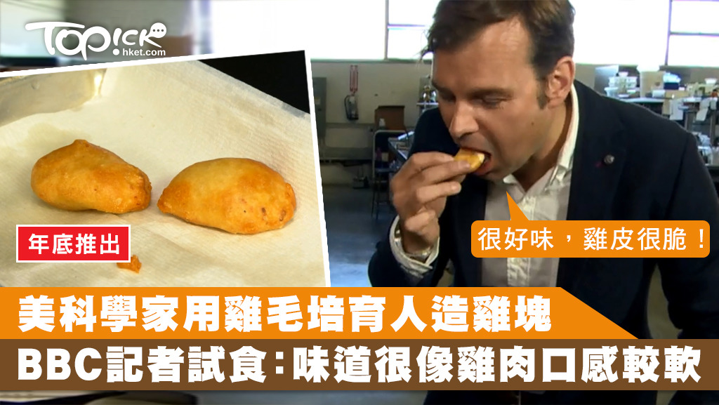 美國矽谷食品科技公司JUST利用雞毛，提取雞細胞製造「人造雞肉」。
