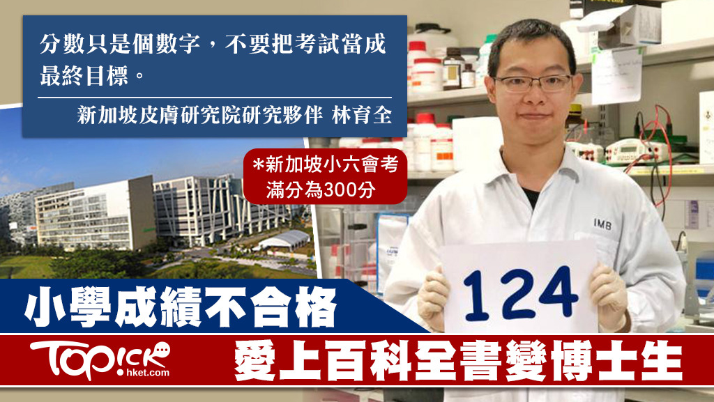 小學考試經常的林育全，因愛上百科全書找到學習興趣，現為博士研究員，認為不能把考試當最終目標。