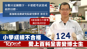 小學考試經常的林育全，因愛上百科全書找到學習興趣，現為博士研究員，認為不能把考試當最終目標。