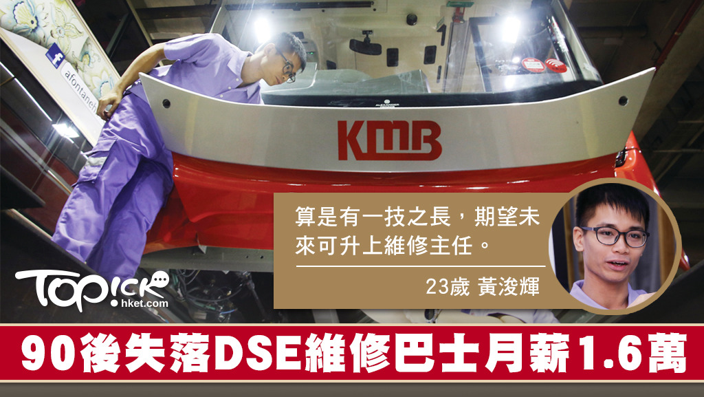 黃浚輝棄做舒服文職，當上九巴維修學徒。