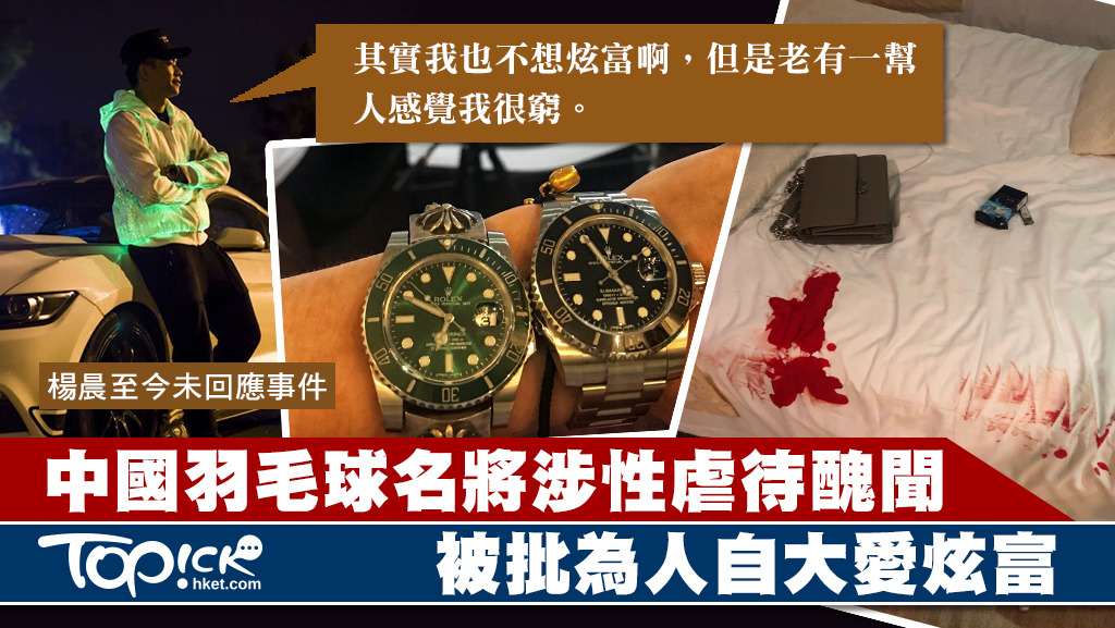 中國羽毛球名將涉SM性虐待醜聞，楊晨被轟自大愛炫富。