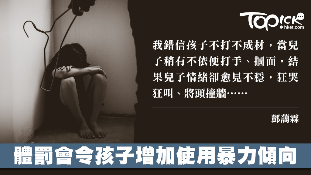 體罰會令孩子增加使用暴力傾向。