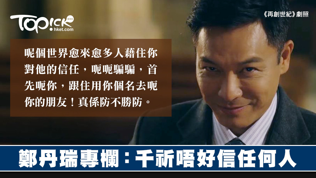 鄭丹瑞專欄指，不要輕易信人。