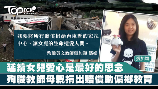 台鐵出軌意外中，殉職教師的母親捐出所有賠償幫助偏鄉教育，延續女兒愛心。