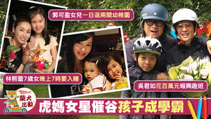 一眾虎媽如林熙蕾、郭可盈及吳君如各有自己的育兒女法。