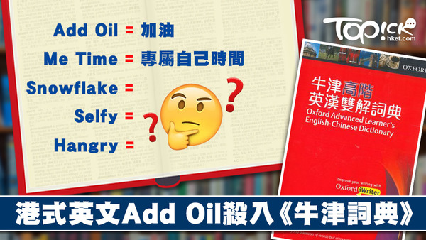 除了港式英文「Add Oil」殺入《牛津詞典》，其他英文潮語你又識幾多？