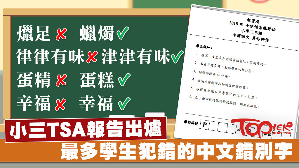 錯別字是學生常犯的「老毛病」。