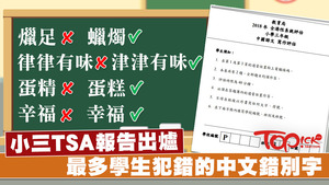 錯別字是學生常犯的「老毛病」。