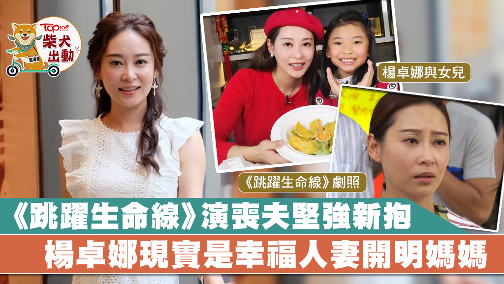 楊卓娜與丈夫育有一女，亦視兩位繼女為己出。